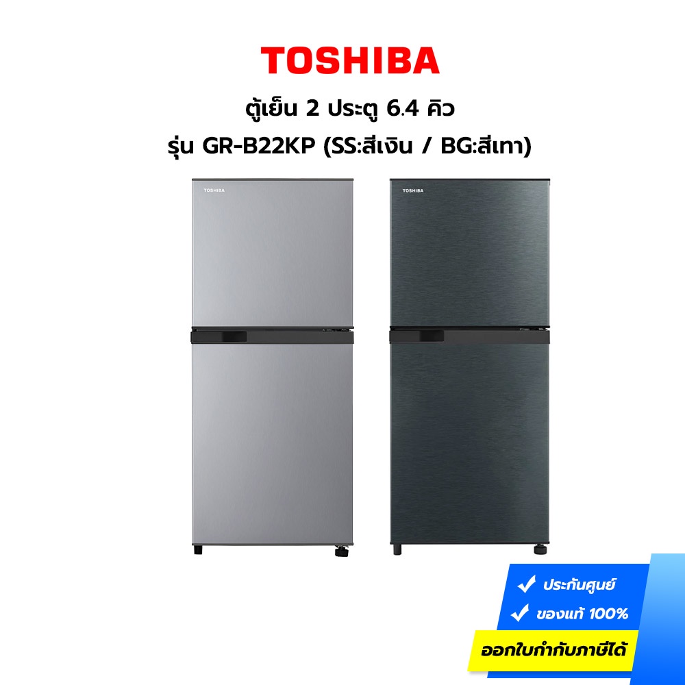 ราคาและรีวิว(กทม./ปริมณฑล ส่งฟรี) ตู้เย็นสีใหม่ TOSHIBA ตู้เย็น 2 ประตู ขนาด 6.4 คิว รุ่น GR-B22KP (SS) สีเงิน / (BG) สีเทา ** รับประกันสินค้า 1 ปี คอมเพรสเซอร์ 10 ปี **