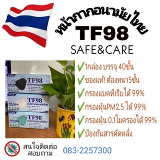 ภาพหน้าปกสินค้าTF98 หน้ากากอนามัยไทย แมสไทย 5 ชั้นมีกรอง 1 กล่องบรรจุ 40 ชิ้น สินค้ามีคุณภาพได้มาตรฐาน กระชับใบหน้าสวมใส่สบายไม่อึดอัด ที่เกี่ยวข้อง