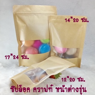 ถุงซิป ล็อคตั้งได้ เคลือบ 2 ด้าน คราฟท์ หน้าต่างขุ่น