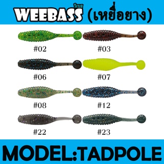 WEEBASS เหยื่อหนอนยาง - รุ่น TADPOLE