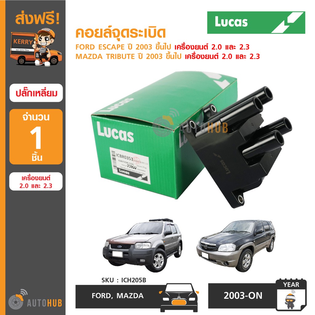 lucas-คอยล์จุดระเบิด-ford-escape-ปี-2003-ขึ้นไป-mazda-tribute-ปี-2003-ขึ้นไป-เครื่องยนต์-2-0-2-3-ปลั๊กเหลี่ยม