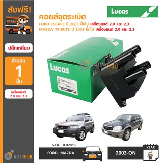 LUCAS คอยล์จุดระเบิด FORD ESCAPE ปี 2003 ขึ้นไป, MAZDA TRIBUTE ปี 2003 ขึ้นไป เครื่องยนต์ 2.0 ,2.3 (ปลั๊กเหลี่ยม)