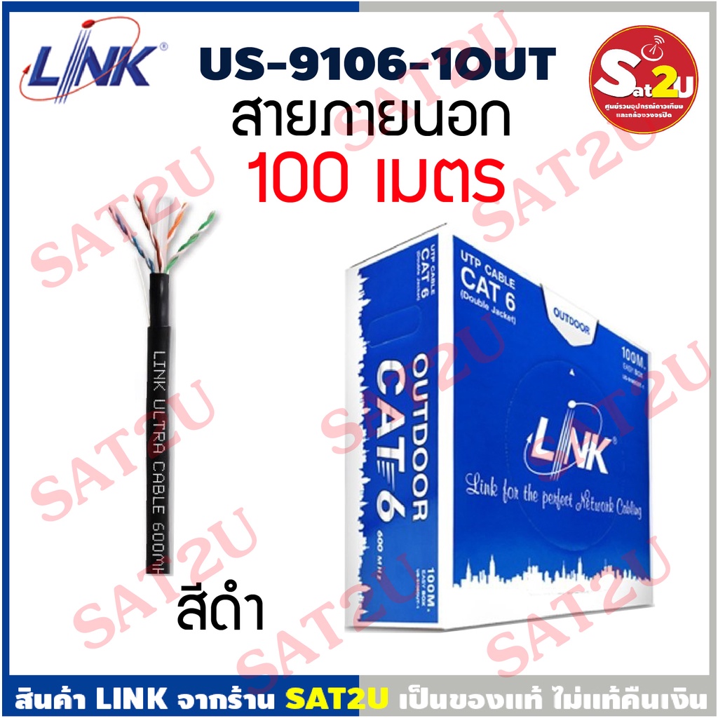 LINK US-9106-1OUT CAT6 100ม. outdoor ใช้ภายนอก สายสีดำ แจ๊คเก็ตกันลามไฟ ...
