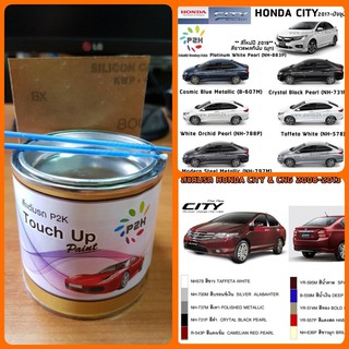 สีแต้มรถ P2K -I สีรถยนต์ HONDA CITY สีตรงร่น ตรงเบอร์รถ (กี่งเงา) ขนาด 80 g (กระป๋อง)