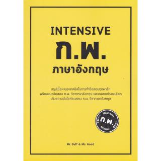 Chulabook(ศูนย์หนังสือจุฬาฯ) |c112หนังสือ 9786165655217  INTENSIVE ก.พ. ภาษาอังกฤษ