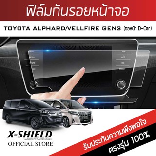 Toyota Alphard / Velfire (จอหน้า D Car) ขนาด 10.9 นิ้ว ฟิล์มกันรอยหน้าจอรถยนต์ X-Shield-ขนาด 10.9 นิ้ว (TY15-X)