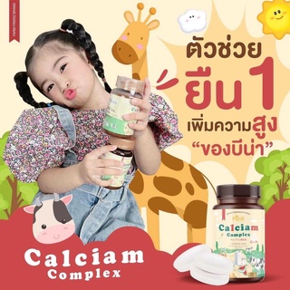 ส่งฟรี🔥 Calcium Complex แคลเซียมเพิ่มความสูง วิตามินเด็ก ดูดซึมง่าย บำรุงกระดูกและฟัน ทานง่าย เคี้ยวอร่อย (30เม็ด)