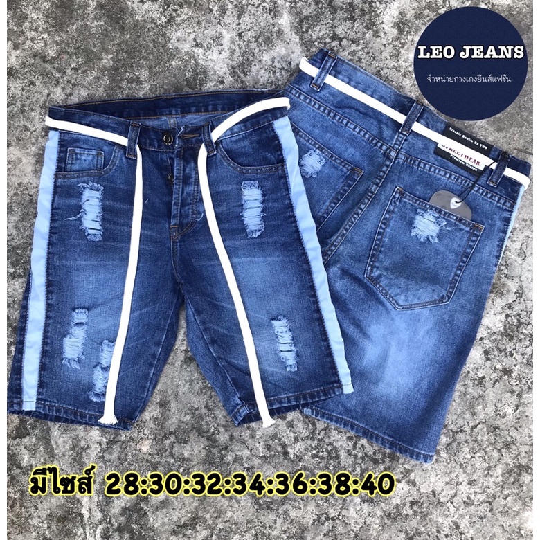 ภาพหน้าปกสินค้ากางเกงยีนส์ขาสั้นผู้ชาย (แถมเชือกขาว1เส้น) จากร้าน leojeans บน Shopee