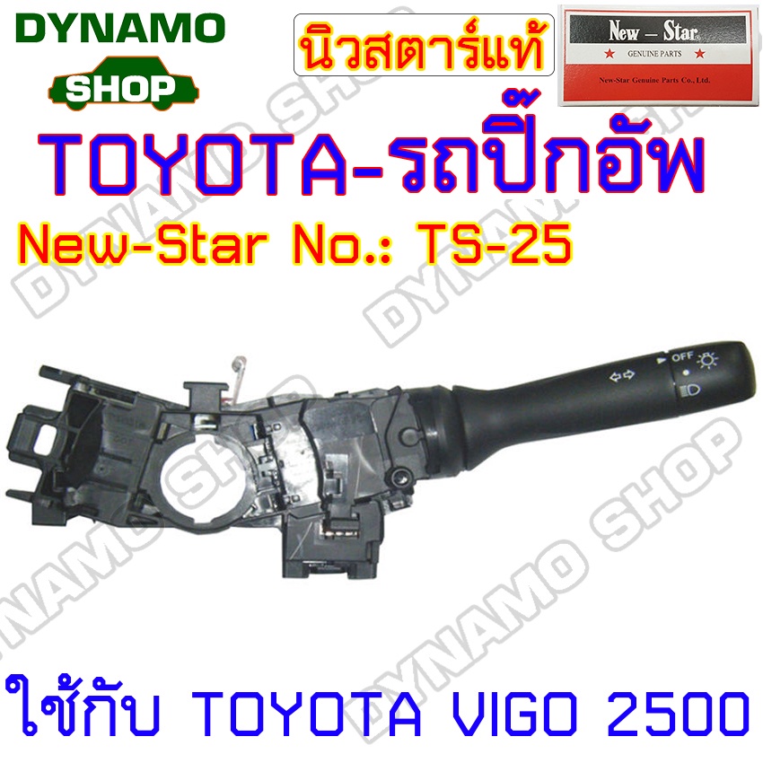 สวิทช์ยกเลี้ยว-สวิทช์ปัดน้ำฝน-สวิทช์ไฟหน้า-ใช้กับโตโยต้า-mtx-hilux-vigo-rn-ln-ประเภทรถปิ๊กอัพ-กระบะ