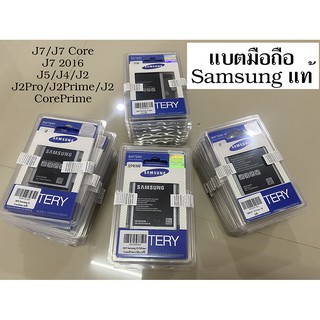 แบต Samsung แท้ J7/J7 Core/J7 2016/J5/J4/J2Pro/J2Prime/J2 (เจ7/เจ7คลอ/เจ7ปี2016/เจ5/เจ4/เจ2โปร/เจ2พราม/เจ2) (Original)