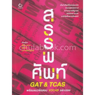 9786164940109สรรพศัพท์ GAT & TCAS (พร้อมแนวข้อสอบ VOCAB และเฉลย)