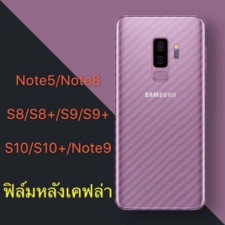 ฟิล์มกันรอยหลัง Samsung Galaxy Note5 Note8 Note9 S10 S10+ S8 S8+ S9 S9+ ลายเคฟล่า