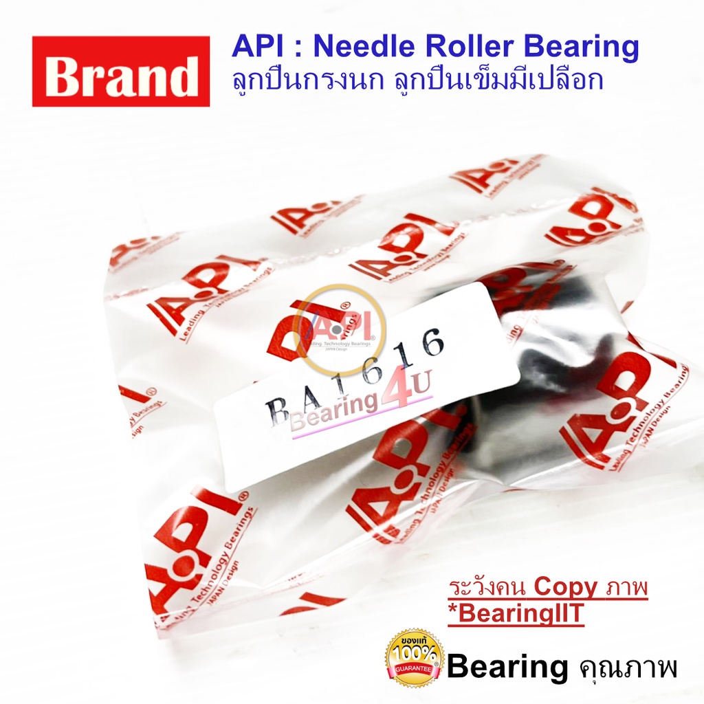 api-amp-iko-bearing-ba-1616-ลูกปืนเข็ม