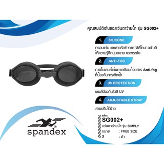 ภาพขนาดย่อของภาพหน้าปกสินค้าSpandex SG002+ แว่นตาว่ายน้ำ รุ่น Simply จากร้าน spandex บน Shopee