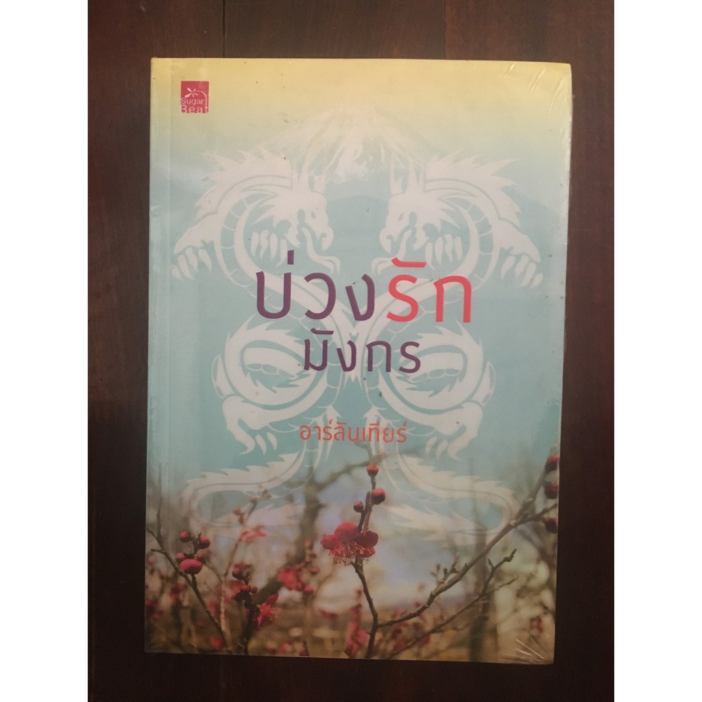 นวนิยายเรื่อง-บ่วงรักมังกร-โดย-อาร์ลันเทียร์