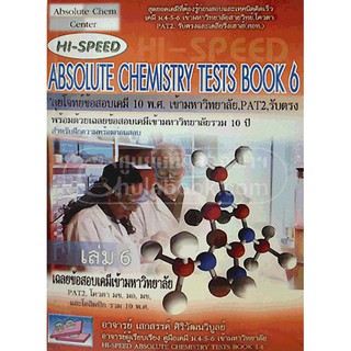 HI-SPEED ABSOLUTE CHEMISTRY TESTS BOOK 6 สรุปเข้ม ลุยโจทย์เคมีเข้ามหาวิทยาลัย เล่ม 6