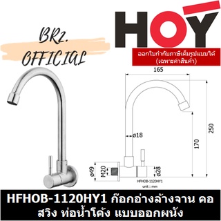 (31.12) HOY =  HFHOB-1120HY1 ก๊อกอ่างล้างจาน คอสวิง ท่อน้ำโค้ง แบบออกผนัง HOY รุ่น 1120HY1