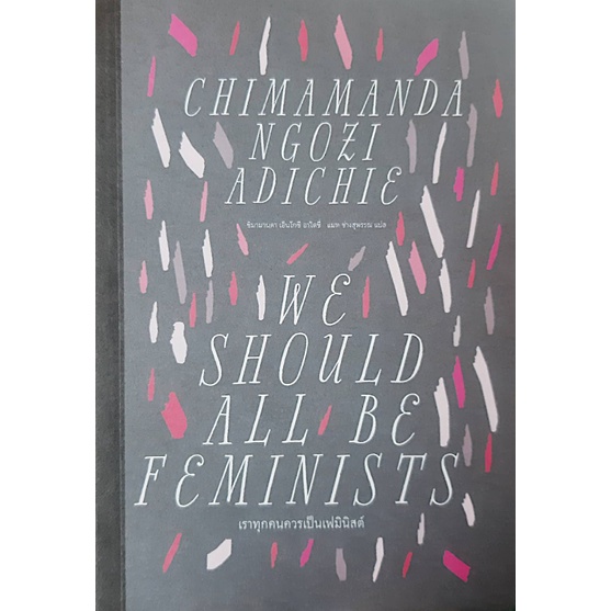 เราทุกคนควรเป็นเฟมินิสต์-we-should-all-be-feminists-chimamanda-ngozi-adichie-แมท-ช่างสุพรรณ-แปล