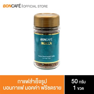 Boncafe  - กาแฟสำเร็จรูป บอนกาแฟ มอคค่า ฟรีซดราย Mocca Freeze-Dried Instant Coffee (สูตรใหม่)  50 กรัม