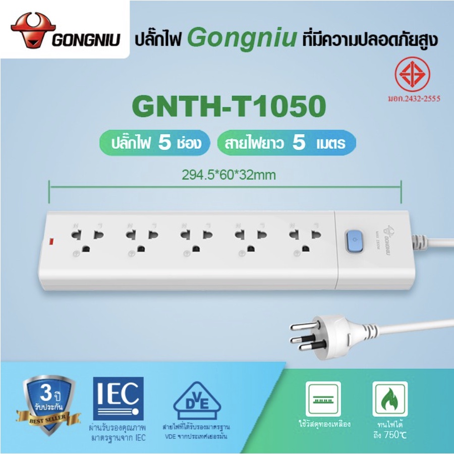 ปลั๊กพ่วง-มี-มอก-2432-2555-gongniu-ปลั๊กไฟ-ปลั๊กพ่วง-ปลั๊ก-คุณภาพดี-เส้นนำไฟทำจากทองเหลือง-กำลังไฟ10a-16a-มี-มอก-2432-2