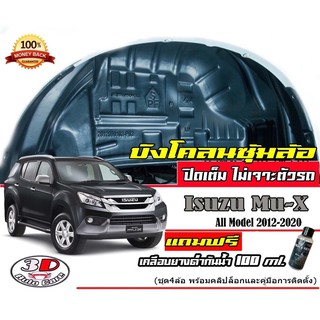 กันโคลน ปิดเต็มซุ้มไม่ต้องเจาะตัวรถ ตรงรุ่น Isuzu Mu-X 2012-2020 แผ่นกรุล้อ กรุซุ้มล้อ บังโคลน