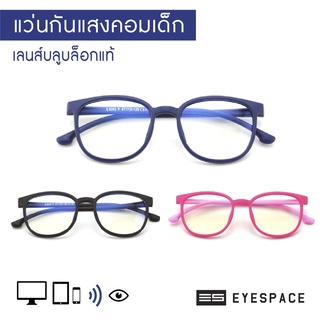 EYESPACE แว่นกันแสงคอม สำหรับเด็ก KB004