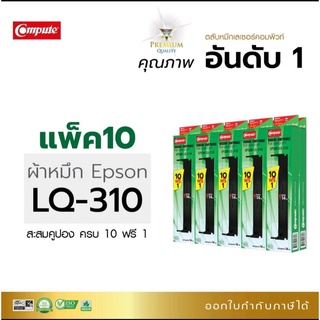 Compute ตลับผ้าหมึก Epson LQ-310 (แพ็ค10ฟรี1) ออกใบกำกับภาษีได้ ถ้าหมึกผลิตจากผ้าไนลอนอย่างดีทนทานไม่ขาดง่าย เข้มดำคมชัด