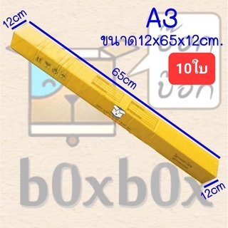 Boxboxshop (10ใบ) กล่องพัสดุ กล่องไปรษณีย์ กล่องยาว ฝาชน ขนาดA3(10ใบ)