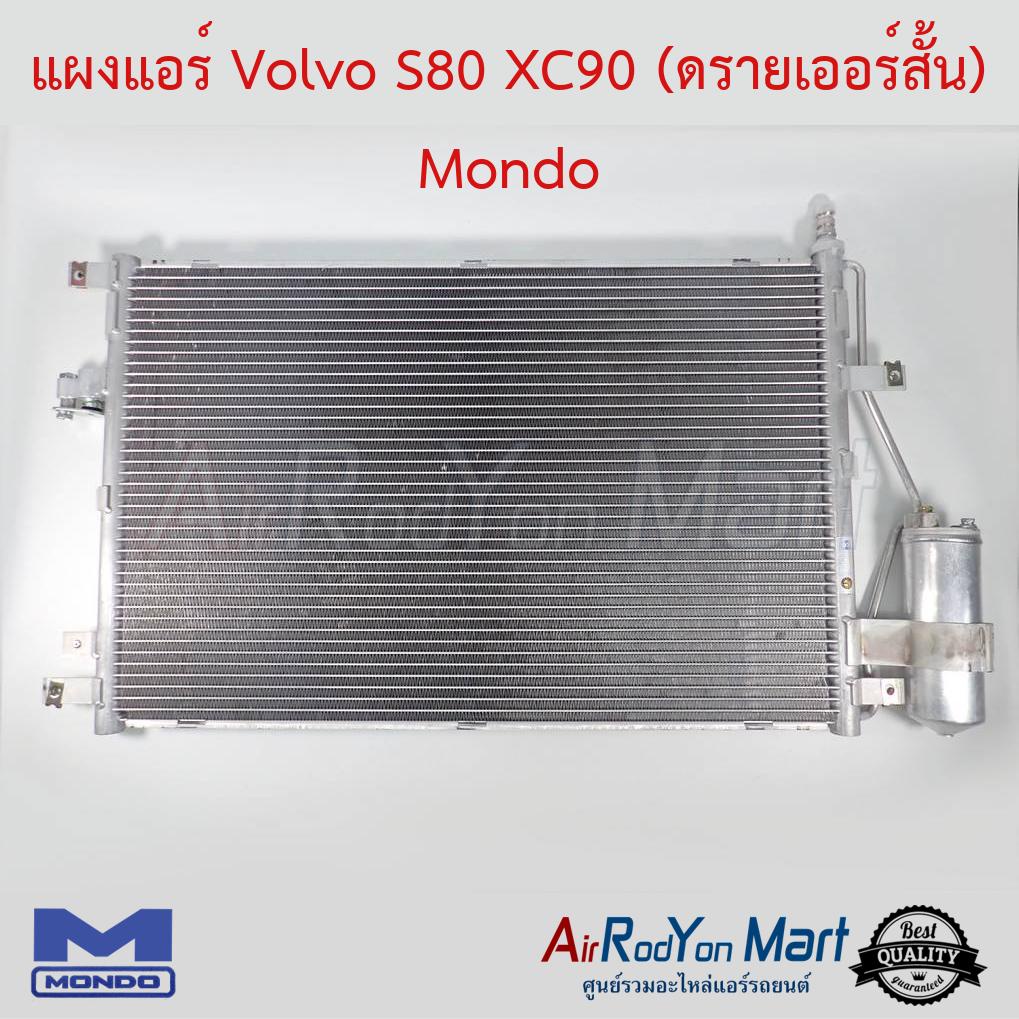 แผงแอร์-volvo-xc90-รุ่น1-ไดเออร์สั้น-mondo-วอลโว่-รุ่น1