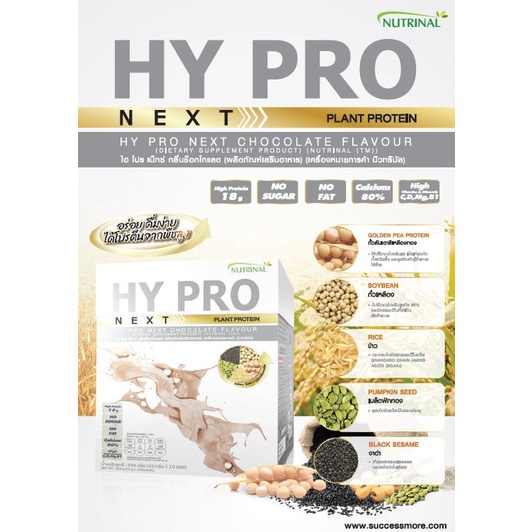 ภาพสินค้าHY PRO NEXT Plant Protein คือ โปรตีนที่ผลิตจากพืชตระกูลถั่วและธัญพืชชนิดต่างๆ เป็นแหล่งโปรตีน ที่มีคุณค่าทางโภชนาการสูง จากร้าน success6395 บน Shopee ภาพที่ 1