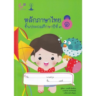 หลักภาษาไทย ชั้นประถมศึกษาปีที่ 3 เล่ม 1 (9789990152197 )