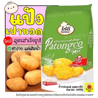 สินค้า 🔥ส่งฟรี🔥 แป้งเปาหวาน ตราโก๋ดี 1KG ซาลาเปาทอด ซาลาเปาหวานทอด แป้งปาท่องโก๋สำเร็จรูป แป้งปาท่องโก๋  - M34