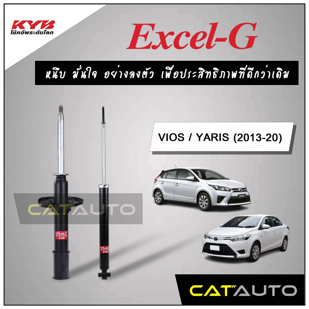 kyb-โช๊คอัพ-รุ่น-excel-g-สำหรับ-vios-yaris-ปี-2013-on