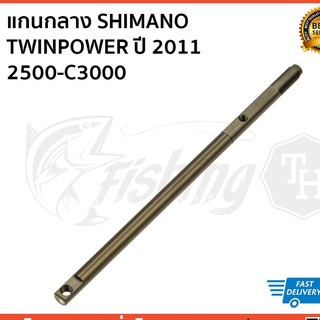 แกนกลาง SHIMANO TWINPOWER ปี 2011 2500-C3000