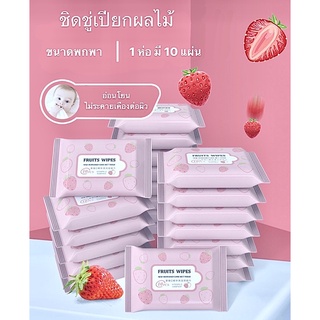 🔥พร้อมส่ง🔥ทิชชูเปียก ผลไม้ ขนาดพกพา อโวคาโด้ สตรอว์เบอร์รี่ เช็ดชู่เปียก แผ่นทำความสะอาด สูตรอ่อนโยน ทิชชู่เปียกเด็ก