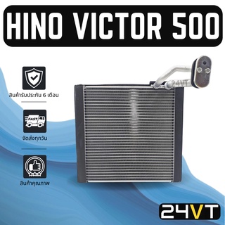 คอล์ยเย็น ตู้แอร์ ฮีโน่ วิคเตอร์ 500 HINO VICTOR 500 แผง ตู้ คอยเย็น คอยล์แอร์ แผงแอร์