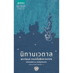 9786161832728-นิทานเวตาล-หนังสือดี-100-เล่มที่คนไทยควรอ่าน
