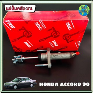 แม่ปั๊มครัช บน Honda Accord 90 ฮอนด้า แอคคอร์ด 90 ยี่ห้อ TRW