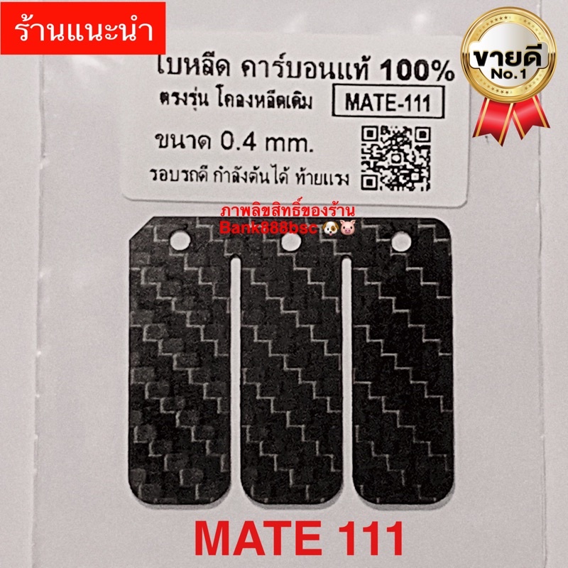 แผ่นหรีดคาร์บอนแท้-mate111-1ชุดมี1แผ่น