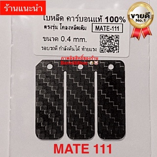 💥แผ่นหรีดคาร์บอนแท้ 💯%  MATE111  (1ชุดมี1แผ่น)