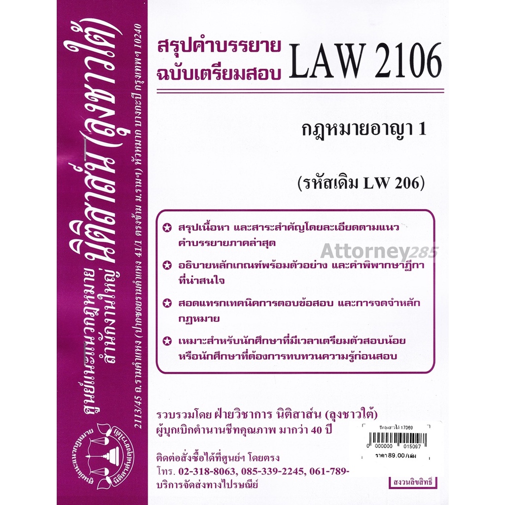 ชีทสรุป-law-2106-law-2006-กฎหมายอาญา-1-นิติสาส์น-ลุงชาวใต้-ม-ราม