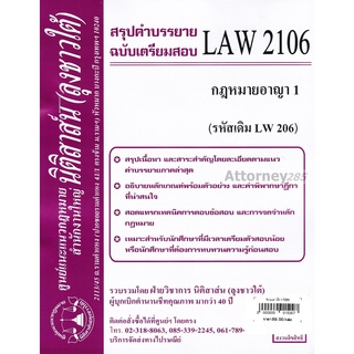 ชีทสรุป LAW 2106 (LAW 2006) กฎหมายอาญา 1 (นิติสาส์น ลุงชาวใต้) ม.ราม