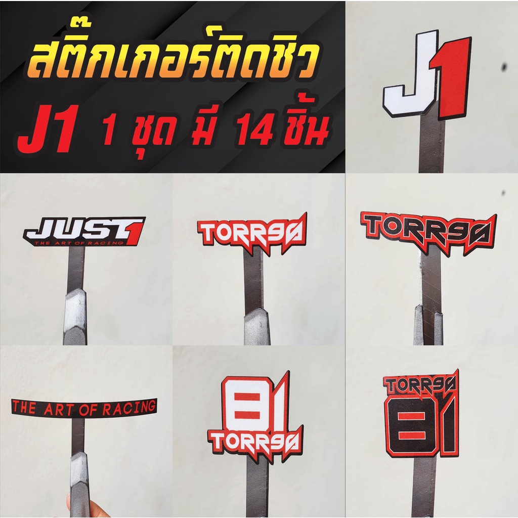 สติ๊กเกอร์ชิวหมวกกันน็อค J1 เกรดพรีเมี่ยม Sticker Helmet Sticker J1 ...