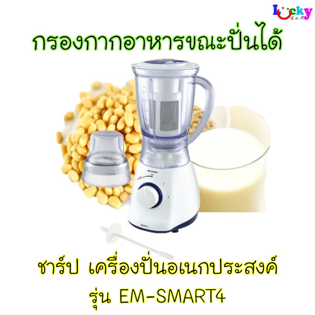 ชาร์ป เครื่องปั่นอเนกประสงค์ รุ่น EM-SMART4 ( กรองกากอาหารขณะปั่นได้ ...