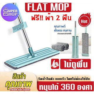 ไม้ถูพื้น Flat Mop ไม้ถูพื้นแบบรีดน้ำ ฟรีผ้าม๊อบไมโครไฟเบอร์ 2 ผืน ไม้ถูพื้น (รหัส373) ไม้รีดน้ำ