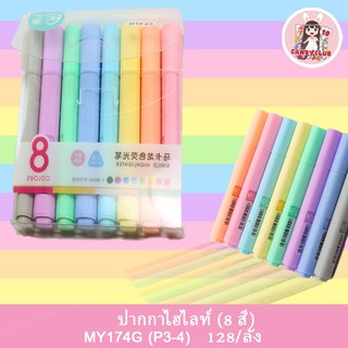 MY174G ปากกา สำหรับไฮไลท์ 8 สี แท่งล่ะ 10 บาท