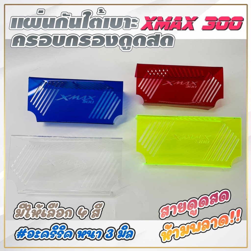 แผ่นกั๊นใต้เบาะx-max-สายดูดสดห้ามพลาด-มีทั้งหมด-สี-4-สีให้เลือก-299