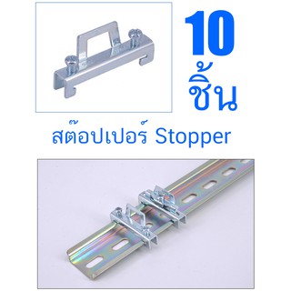 ภาพหน้าปกสินค้า10 ชิ้น สต๊อปเปอร์ Stoper  สำหรับ รางปีกนก ที่เกี่ยวข้อง