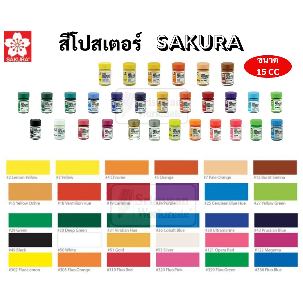 ภาพหน้าปกสินค้าออกบิลเบิกได้ สีโปสเตอร์ SAKURA 15cc สีโปสเตอร์ซากุระ สีโปสเตอร์อย่างดี มีสีทุกสี สีโปสเตอร์ ซากุระ poster color จากร้าน srisuwan_retailer บน Shopee