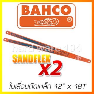 BAHCO ใบเลื่อยตัดเหล็ก 12" x 18ฟัน รุ่น 0060-2 (2ชิ้น/Pack) SANDFLEX ใบเลื่อยบาร์โก้แท้100%